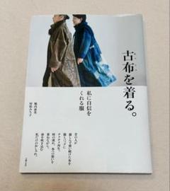 古布を着る。 私に自信をくれる服