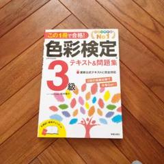 この1冊で合格! 色彩検定3級テキスト&問題集