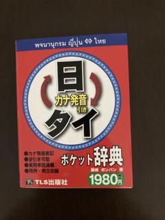 大学書材　タイ語辞典【大幅お値下げ】 大学書材 タイ語辞典【大幅お値下げ】 - メルカリ