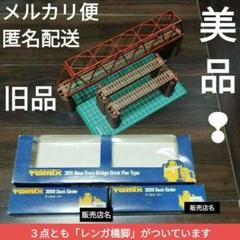 TOMIX　Nゲージ　各種レール・鉄橋・ホーム他　まとめ売り　トミー　トミックス 2025年最新】トミックス鉄橋の人気アイテム - メルカリ