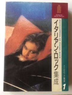 イタリアン・ロック集成 1 特別版