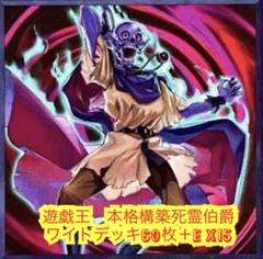 遊戯王　本格構築ワイトデッキ60枚＋E X15枚