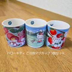 ハローキティ　ご当地キティ　信州限定　パラソルキティ　マグカップ　ストラップ ハローキティ ご当地キティ 信州限定 パラソルキティ マグカップ