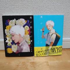 【漫画】 光が死んだ夏1巻 【小説】光が死んだ夏 ノベライズ第1巻 2冊セット