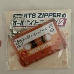 FRUITSZIPPER 鎮西寿々歌 キーホルダー オールナイトニッポン0