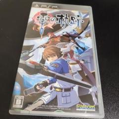 PSP☆英雄伝説 零の軌跡☆