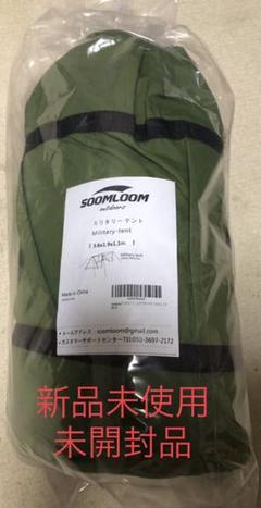 soomloom パップテント ミリタリーテント 軍幕
