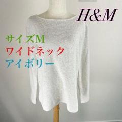 c236 H&M ワイドネック アイボリー Mサイズ ジャガード柄 ナチュラル