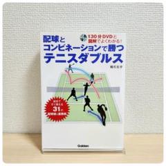 配球とコンビネーションで勝つテニスダブルス : 130分DVDと図解でよくわか…