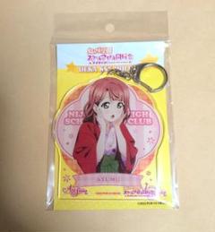 虹ヶ咲　上原歩夢　デカキーホルダー　温泉旅行ver.　スクフェス