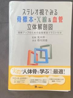 スレレオ視でみる 骨標本・X線＆血管 立体解剖図