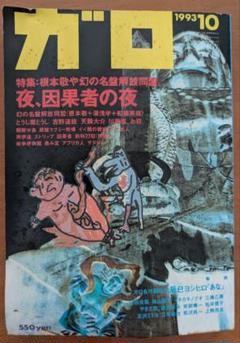 ■青林堂 月刊漫画ガロ 1993年10月号 幻の名盤解放同盟 根本敬 湯浅学