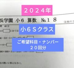浜学園小6 Sクラス 最新版2024年 復習テスト 20回分 - メルカリ