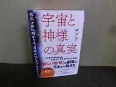 宇宙と神様の真実 次元上昇に向かう今、日本人にしかできないこと サアラ 帯ありのサムネイル