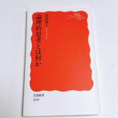 論理的思考とは何か