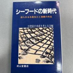 [絶版・貴重本]シーフードの新時代