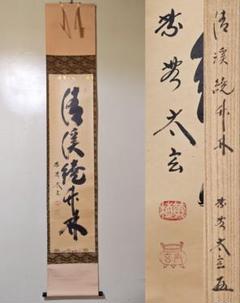 明道筆　茶掛軸　一行　山花咲野鳥語　茶道具 茶器/茶道具 掛軸（掛け軸）】 一行 弄花香満衣 小堀明堂筆 – 今
