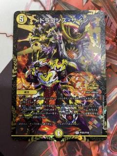 ドラゴンズサイン　CSプロモ デュエマ】 ドラゴンズ・サイン(P101/Y19) 第19期/プロモ の買取