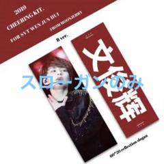 seventeen セブチ ジュン スローガン - メルカリ