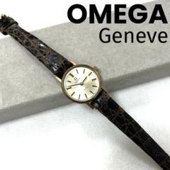 【動作確認済】OMEGA オメガ ジュネーブ 手巻き ヴィンテージウォッチ