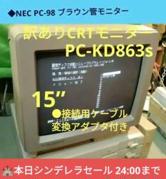 ◇PC-9801シリーズ CRT 15” PC-KD863s 中古 映り良好! - メルカリ