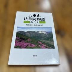 九重山 法華院物語 山と人　松本柾夫・梅木秀徳 編