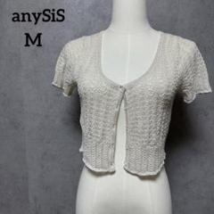エニィスィス エニシス anySiS ニットカーディガン ショート丈 M