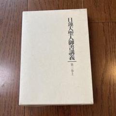 ［バラ売り歓迎］日蓮大聖人御書講義　15冊セット 日蓮大聖人御書講義 (別巻) | 御書講義録刊行会 |本 | 通販 | Amazon