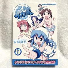 【文教堂・アニメガ限定版】侵略！イカ娘 14 DVD付限定版　安部真弘