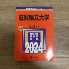 滋賀県立大学 赤本　過去問対策本 4冊セット 静岡県立大学 (2025年版大学赤本シリーズ) | 教学社編集部 |本
