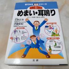 徹底図解めまい・耳鳴り 正しい知識で確実に解消