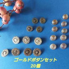 ボタンセット 20個 ゴールド 金属ボタン