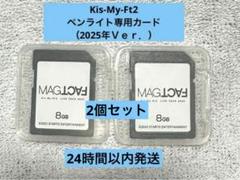 キスマイ MAGFACT ペンライト専用 SDカード フォト Kis-My-Ft2 MAGFACT ペンライト専用SDカード2025Ver - メルカリ