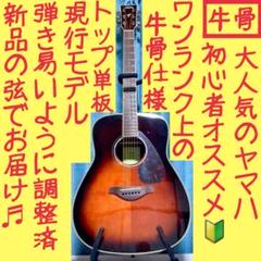牛骨☆現行モデル】ヤマハ☆FG830！TBS！アコギ【弾き易く調整