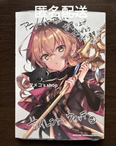 【未開封・初版】サイレント・ウィッチ I ※アニメイト特典付き