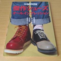 o-220 別冊Lightning vol.151 傑作シューズオールインプレッ