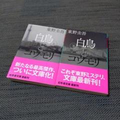 東野圭吾／白鳥とコウモリ(上下巻セット)