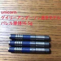 ゲイリーアンダーソン選手モデル Unicorn PHASE4 STEEL 27g