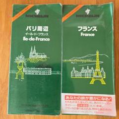 ミシュランガイド フランス まとめ売り 32冊セット ミシュランガイド東京 2024 | _ |本 | 通販 | Amazon