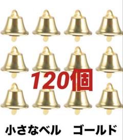 小さなベル　ゴールド　クラフト用　クリスマスデコレーション 120個