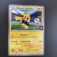 日本代表のピカチュウ　adidasプロモ Japan National Team Pikachu Adidas 050/XY-P Pokémon Promo