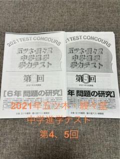 未使用　五ツ木駸々堂模試　6年　2018年 未使用 五ツ木駸々堂模試 6年 2018年