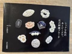 ビーズ　B'zのブローチ ぐるぐる縫いとめて ビーズでふちどるきらきらビジューブローチ