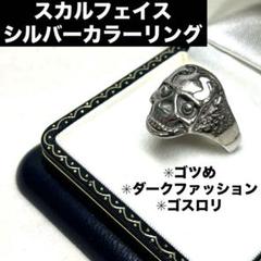 【ゴツめ】スカルフェイス シルバーカラーリング