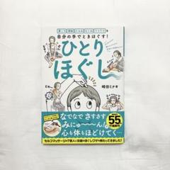 肩こり 便秘 たるみ むくみ うつうつを自分の手でときほぐす! ひとりほぐし