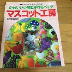 かわいい小物と手作りバッグ　マスコット工房　みやたのこ