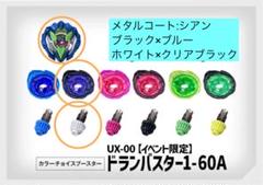 ベイブレードX カラーチョイスブースター ドランバスター1-60A