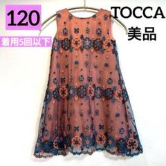 【極美品】TOCCA ワンピース　120 ドレス　トッカバンビーニ　発表会