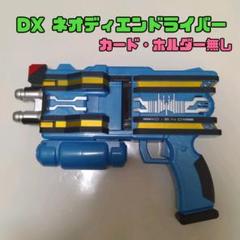 DXネオ・ディエンドライバー（完品） DXネオディエンドライバー、本日予約受付開始です！！ | 仮面