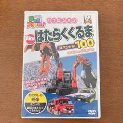 はたらくくるま　DVD ハイビジョン　乗り物大好き